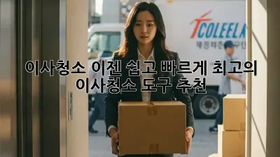 이사청소, 이젠 쉽고 빠르게! 최고의 이사청소 도구 추천