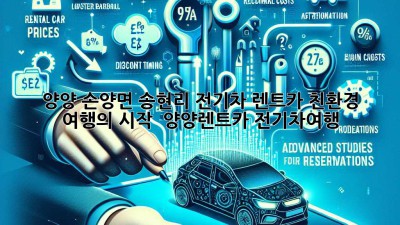🚗 양양 손양면 송현리 전기차 렌트카: 친환경 여행의 시작 🌱 #양양렌트카 #전기차여행