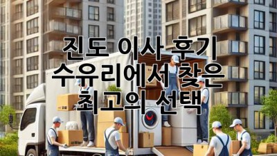 진도 이사 후기🏡✨: 수유리에서 찾은 최고의 선택!