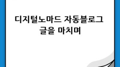 디지털노마드 자동 블로그 완벽 가이드