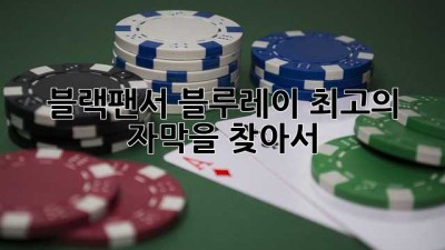 블랙팬서 블루레이: 최고의 자막을 찾아서!