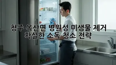 청주 옥산면 병원성 미생물 제거, 확실한 소독 청소 전략!