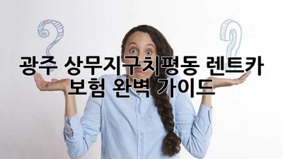 광주 상무지구/치평동 렌트카 보험 완벽 가이드!