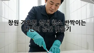창원 가포동 실내 청소: 반짝이는 나만의 공간 만들기 ✨