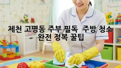 제천 고명동 주부 필독! ✨ 주방 청소 완전 정복 꿀팁 🍯