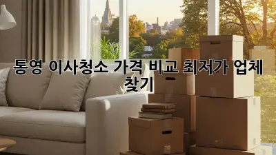 통영 이사청소 가격 비교: 최저가 업체 찾기!